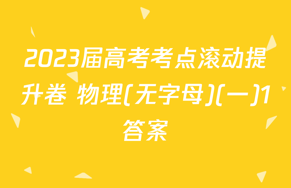 2023届高考考点滚动提升卷 物理(无字母)(一)1答案