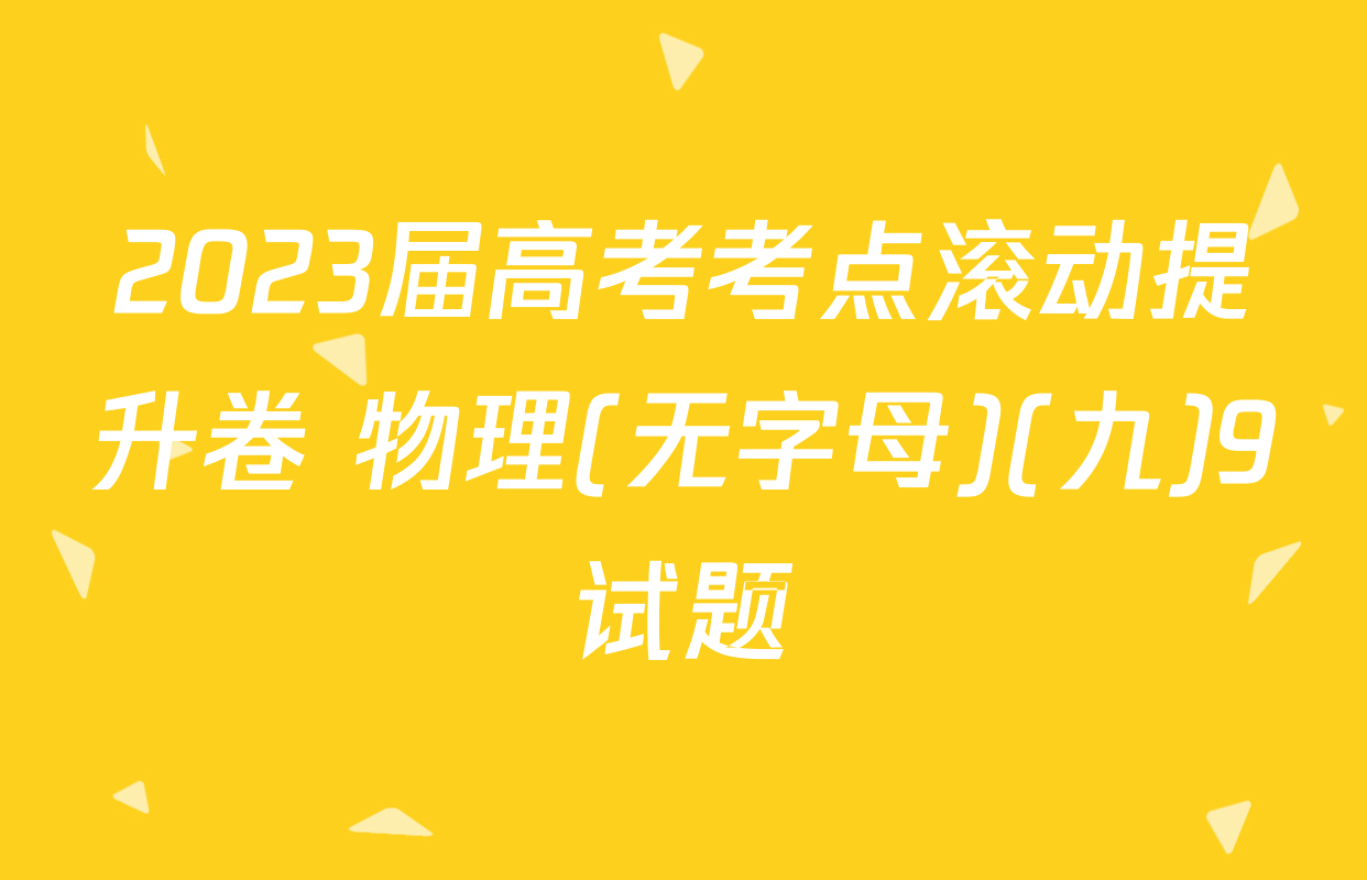 2023届高考考点滚动提升卷 物理(无字母)(九)9试题