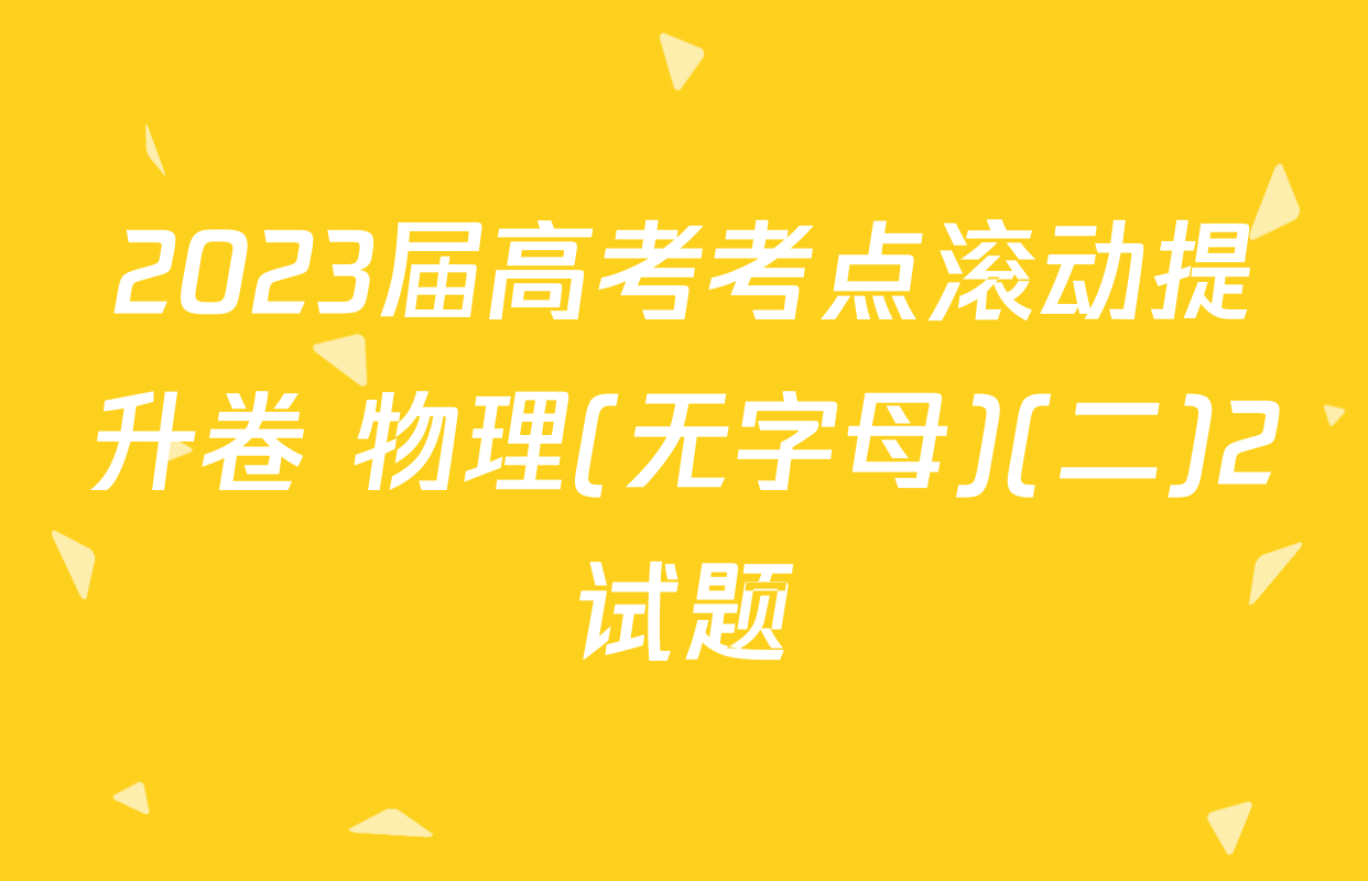 2023届高考考点滚动提升卷 物理(无字母)(二)2试题