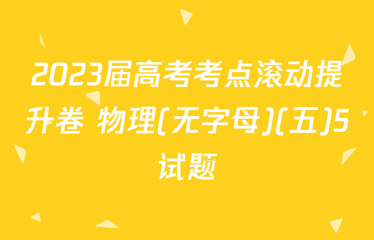 2023届高考考点滚动提升卷 物理(无字母)(五)5试题