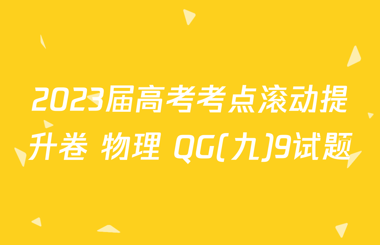 2023届高考考点滚动提升卷 物理 QG(九)9试题