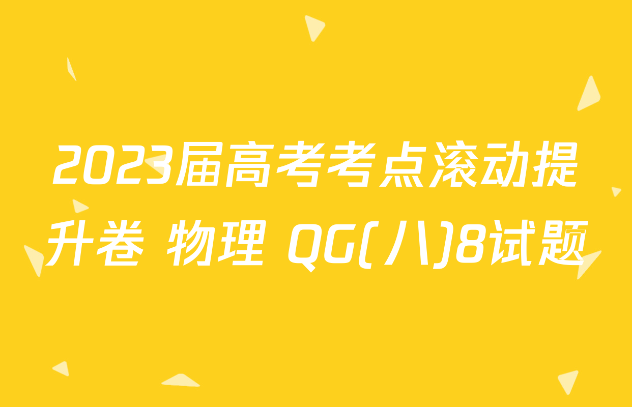 2023届高考考点滚动提升卷 物理 QG(八)8试题