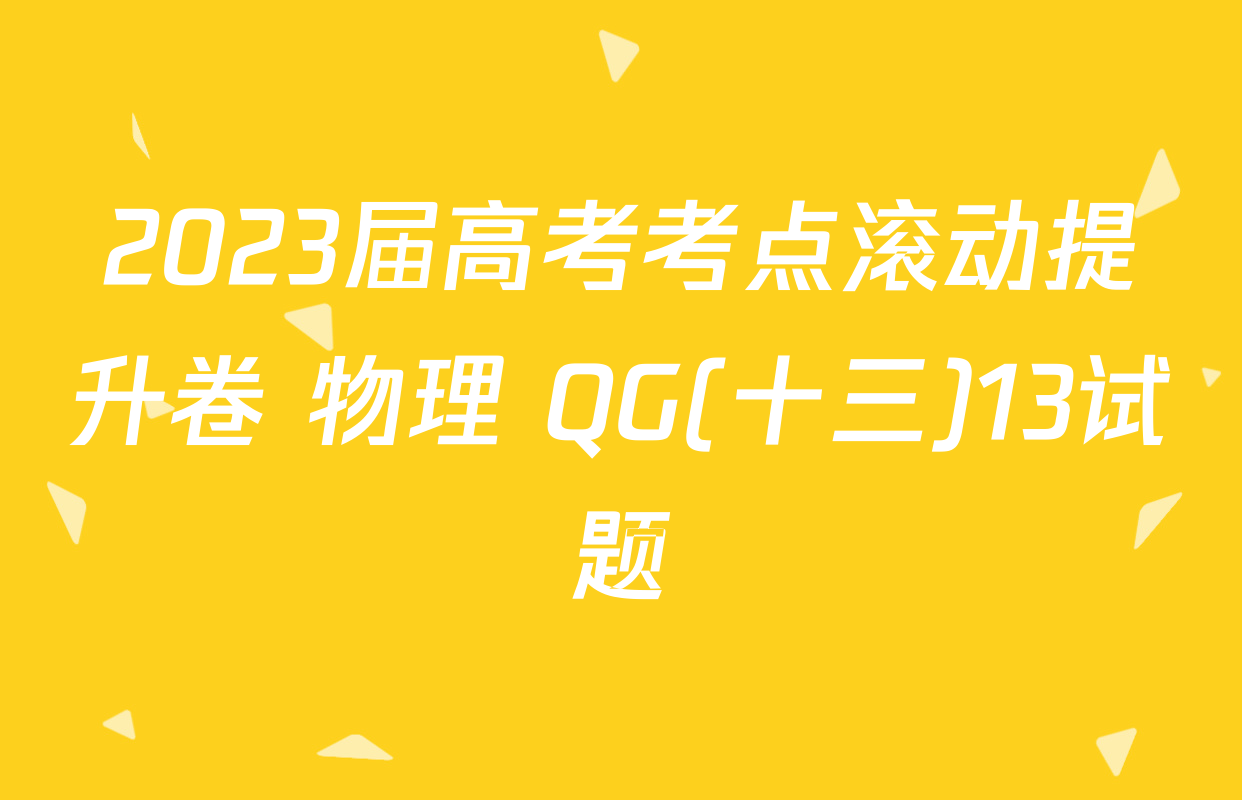 2023届高考考点滚动提升卷 物理 QG(十三)13试题