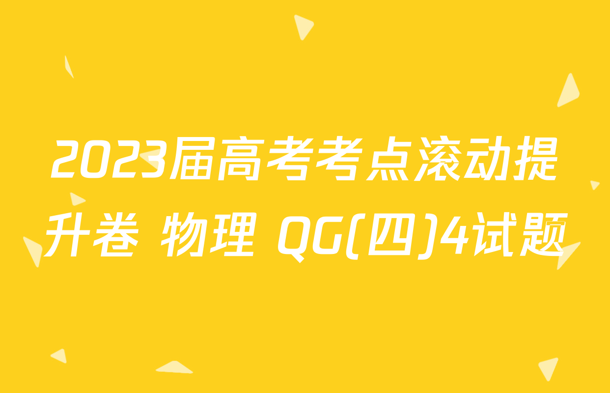 2023届高考考点滚动提升卷 物理 QG(四)4试题