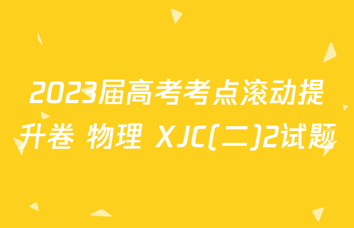 2023届高考考点滚动提升卷 物理 XJC(二)2试题
