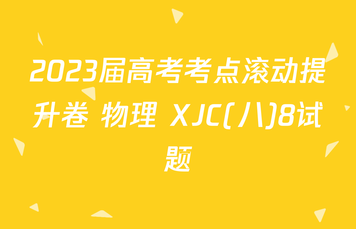 2023届高考考点滚动提升卷 物理 XJC(八)8试题