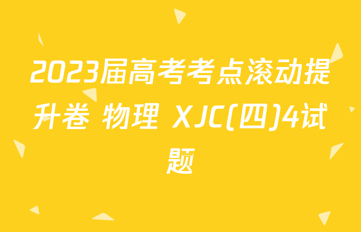 2023届高考考点滚动提升卷 物理 XJC(四)4试题