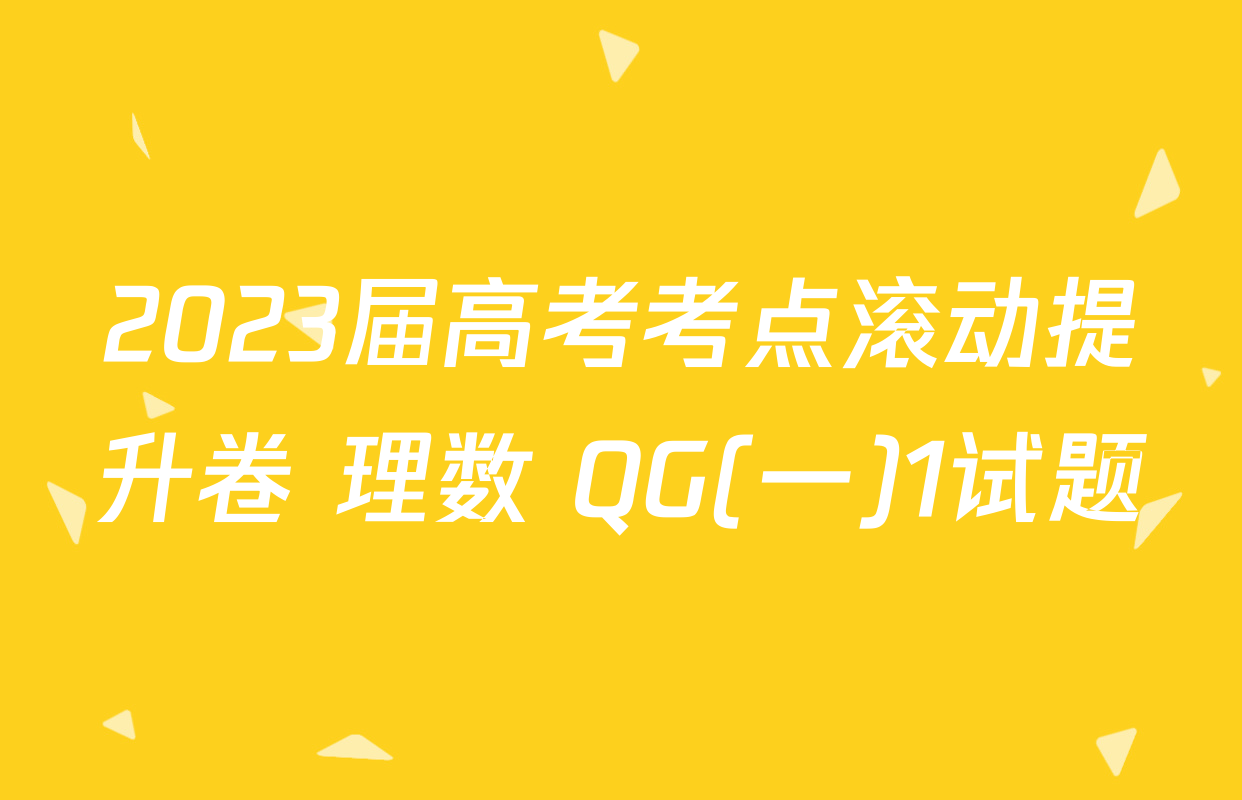 2023届高考考点滚动提升卷 理数 QG(一)1试题