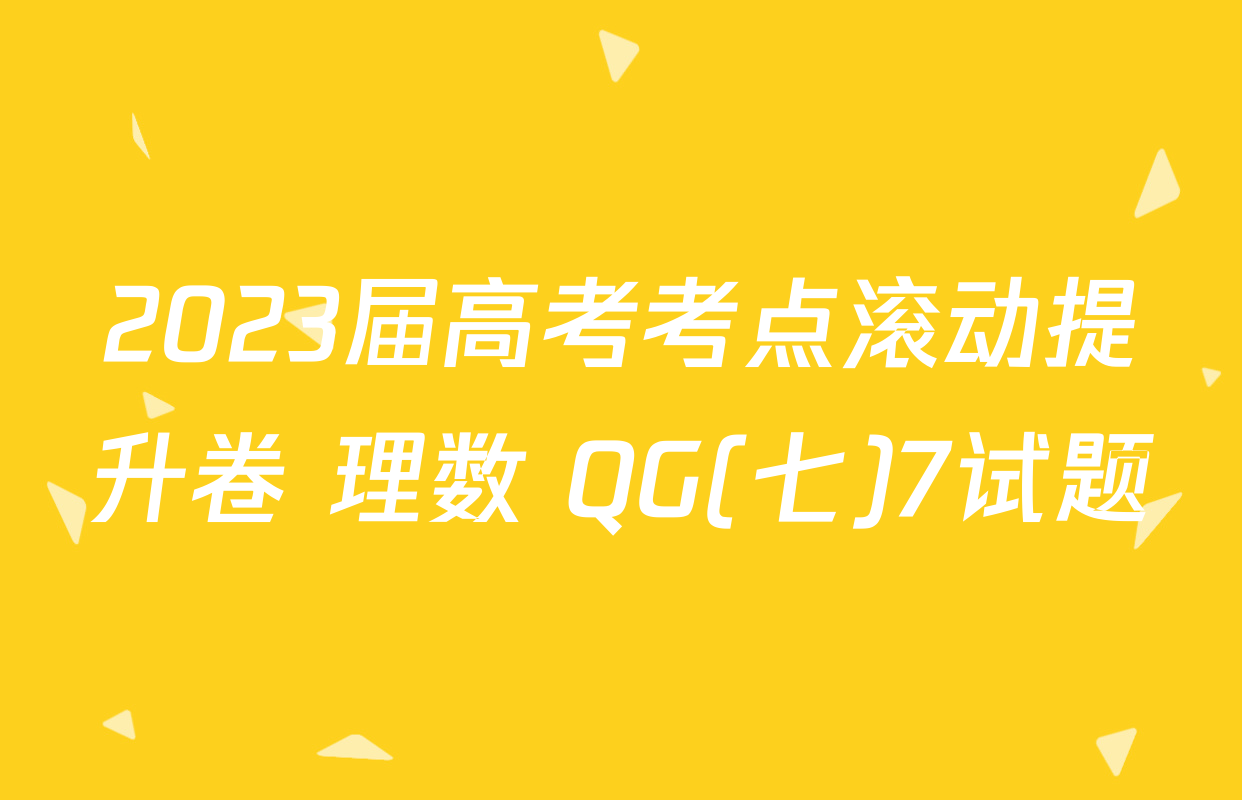 2023届高考考点滚动提升卷 理数 QG(七)7试题