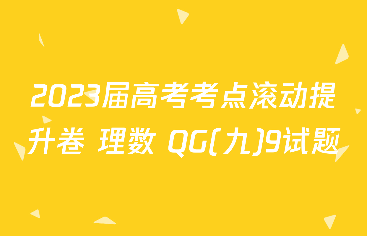 2023届高考考点滚动提升卷 理数 QG(九)9试题