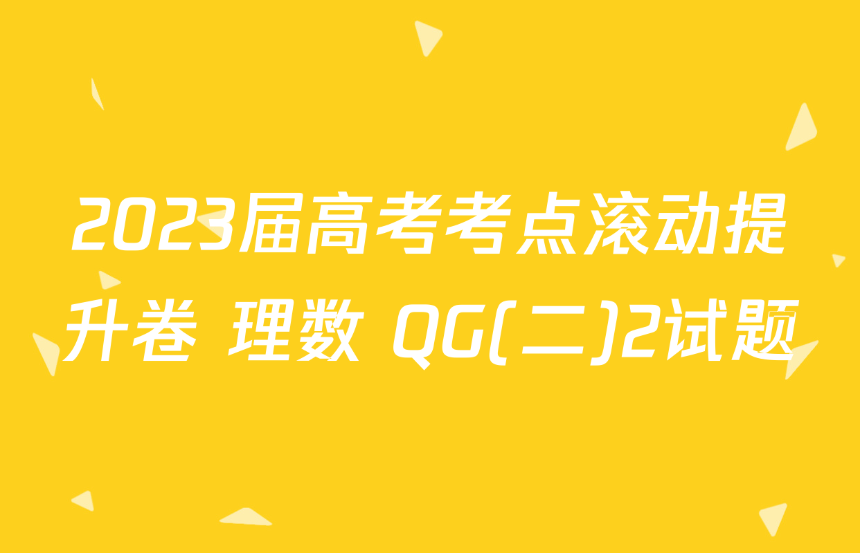 2023届高考考点滚动提升卷 理数 QG(二)2试题