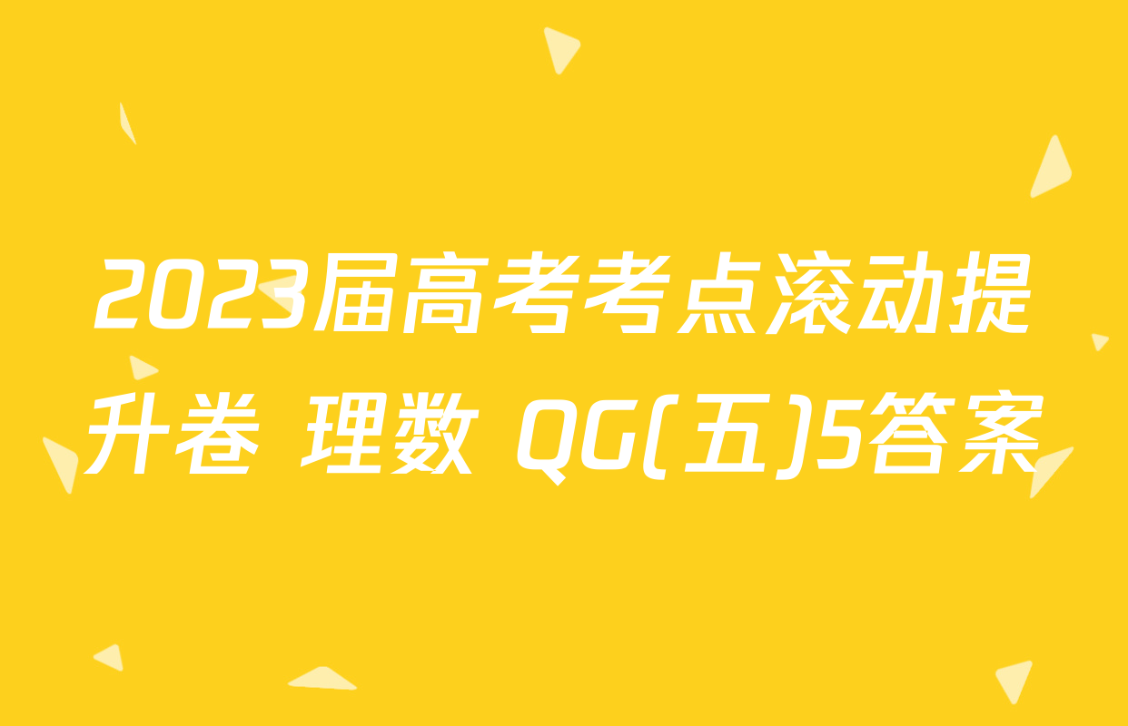 2023届高考考点滚动提升卷 理数 QG(五)5答案