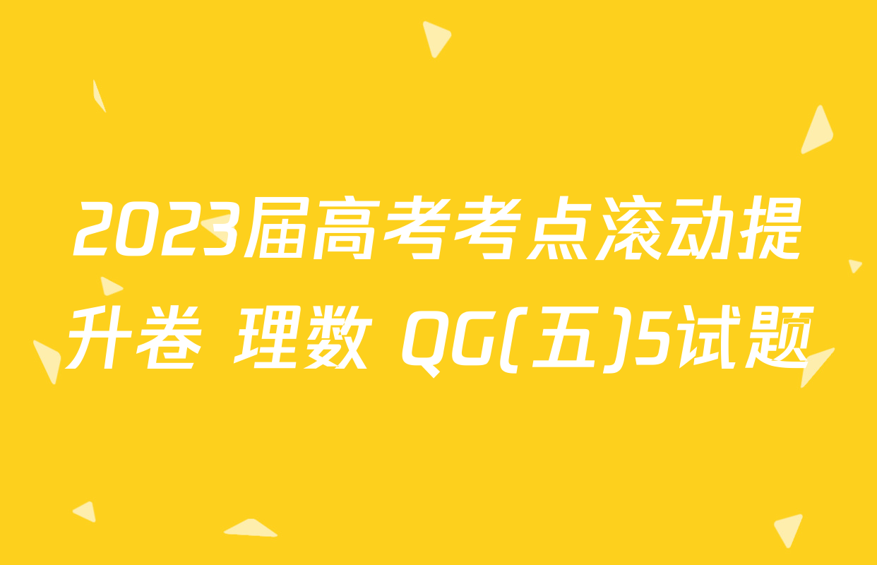 2023届高考考点滚动提升卷 理数 QG(五)5试题