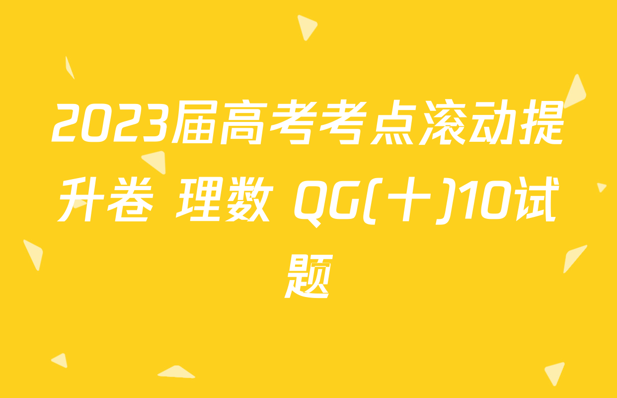 2023届高考考点滚动提升卷 理数 QG(十)10试题