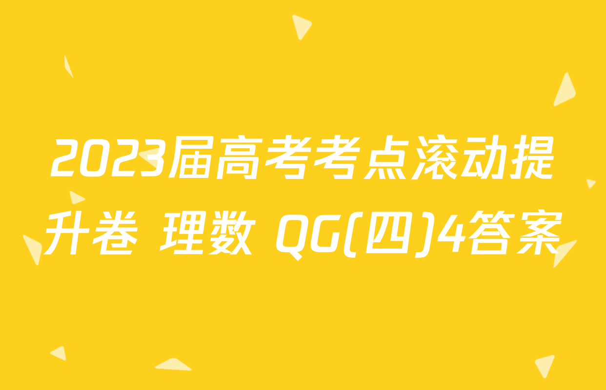 2023届高考考点滚动提升卷 理数 QG(四)4答案