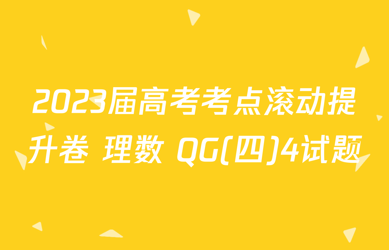 2023届高考考点滚动提升卷 理数 QG(四)4试题