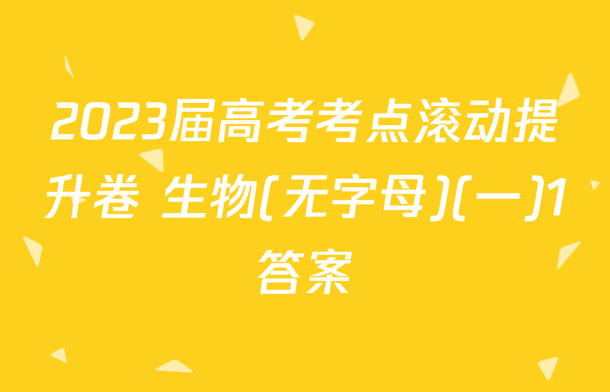 2023届高考考点滚动提升卷 生物(无字母)(一)1答案