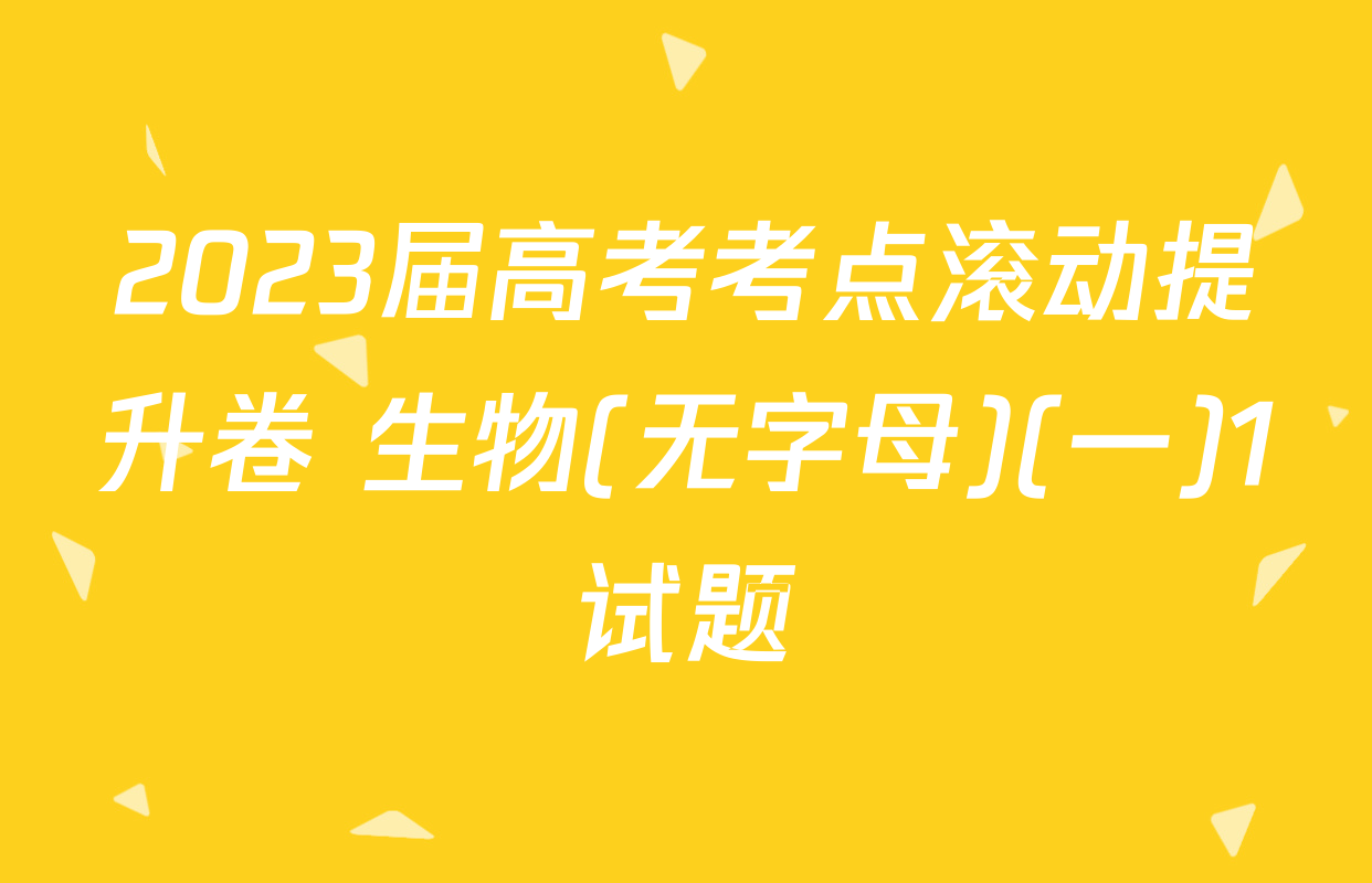 2023届高考考点滚动提升卷 生物(无字母)(一)1试题