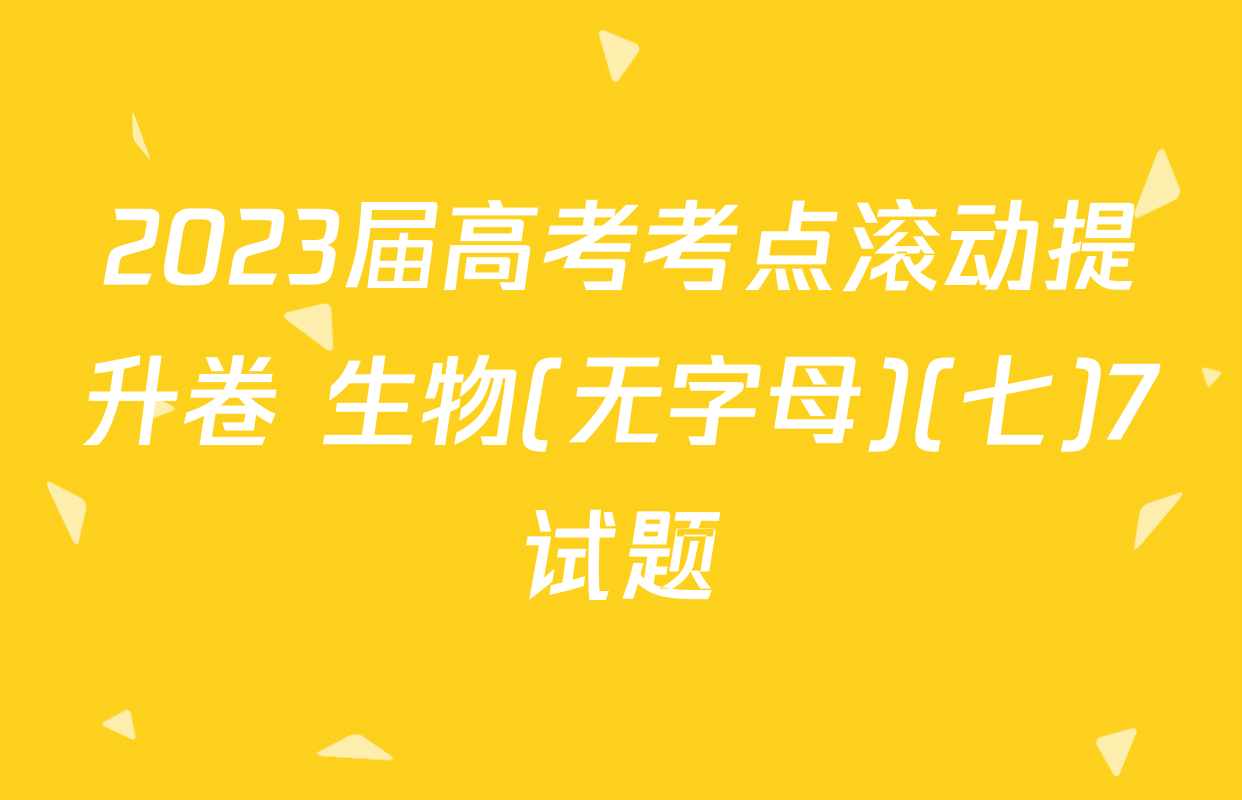 2023届高考考点滚动提升卷 生物(无字母)(七)7试题