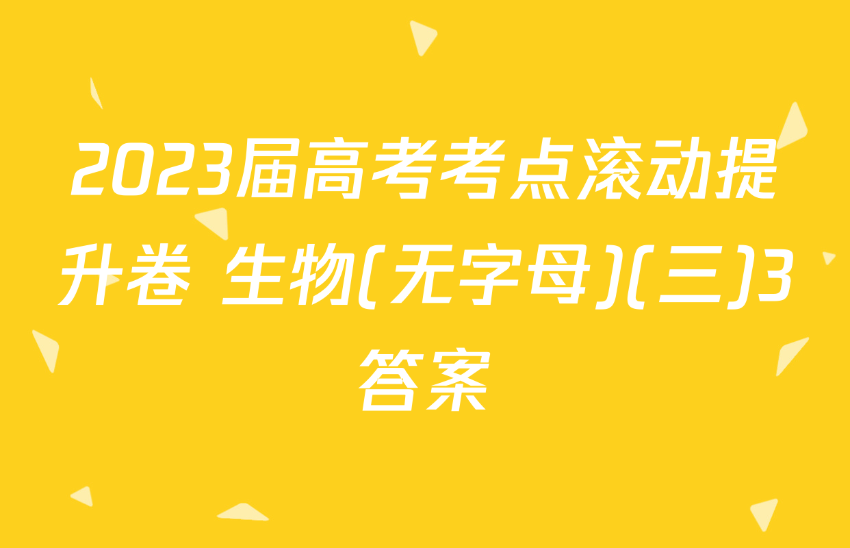 2023届高考考点滚动提升卷 生物(无字母)(三)3答案