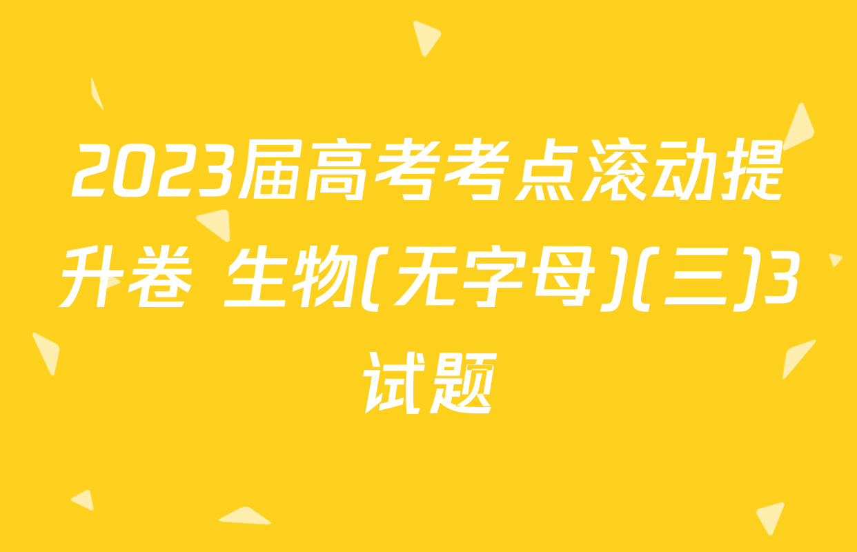 2023届高考考点滚动提升卷 生物(无字母)(三)3试题