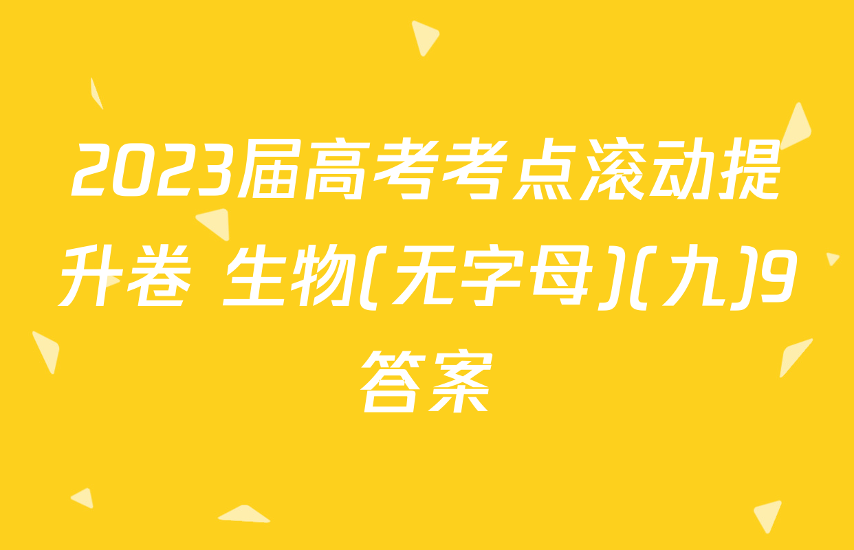 2023届高考考点滚动提升卷 生物(无字母)(九)9答案