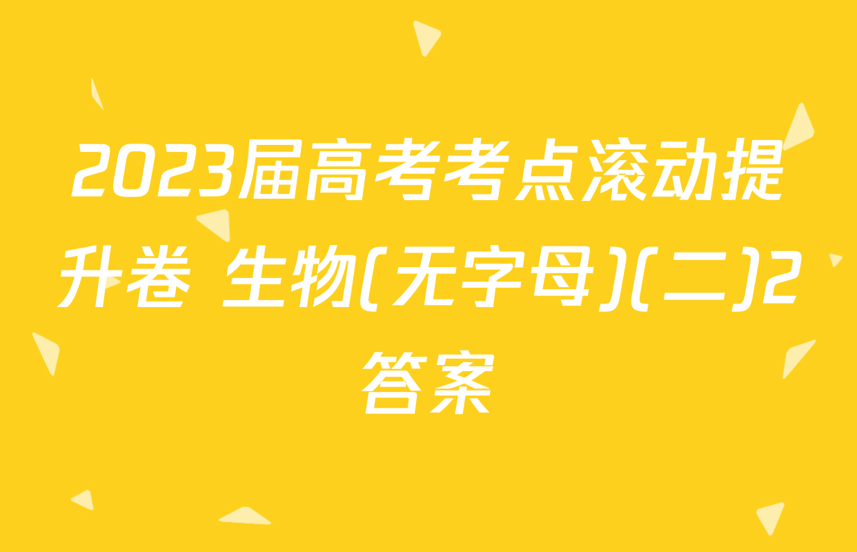 2023届高考考点滚动提升卷 生物(无字母)(二)2答案