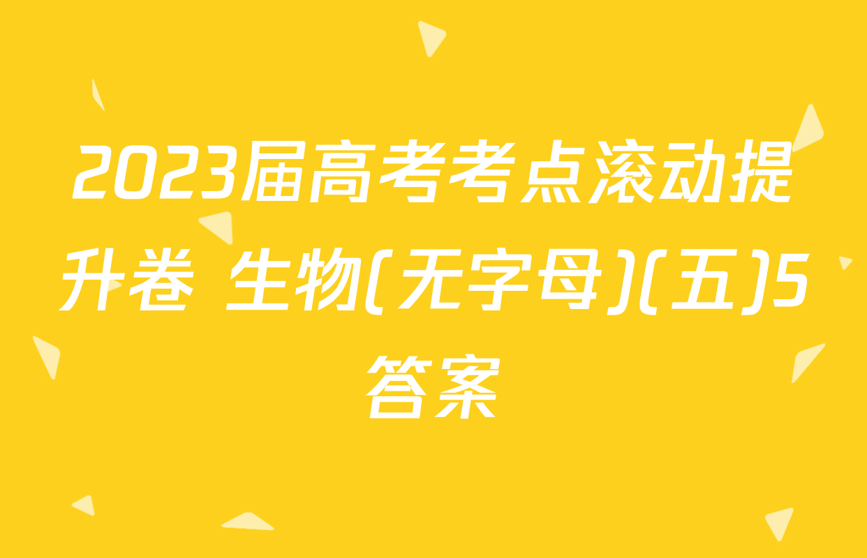 2023届高考考点滚动提升卷 生物(无字母)(五)5答案