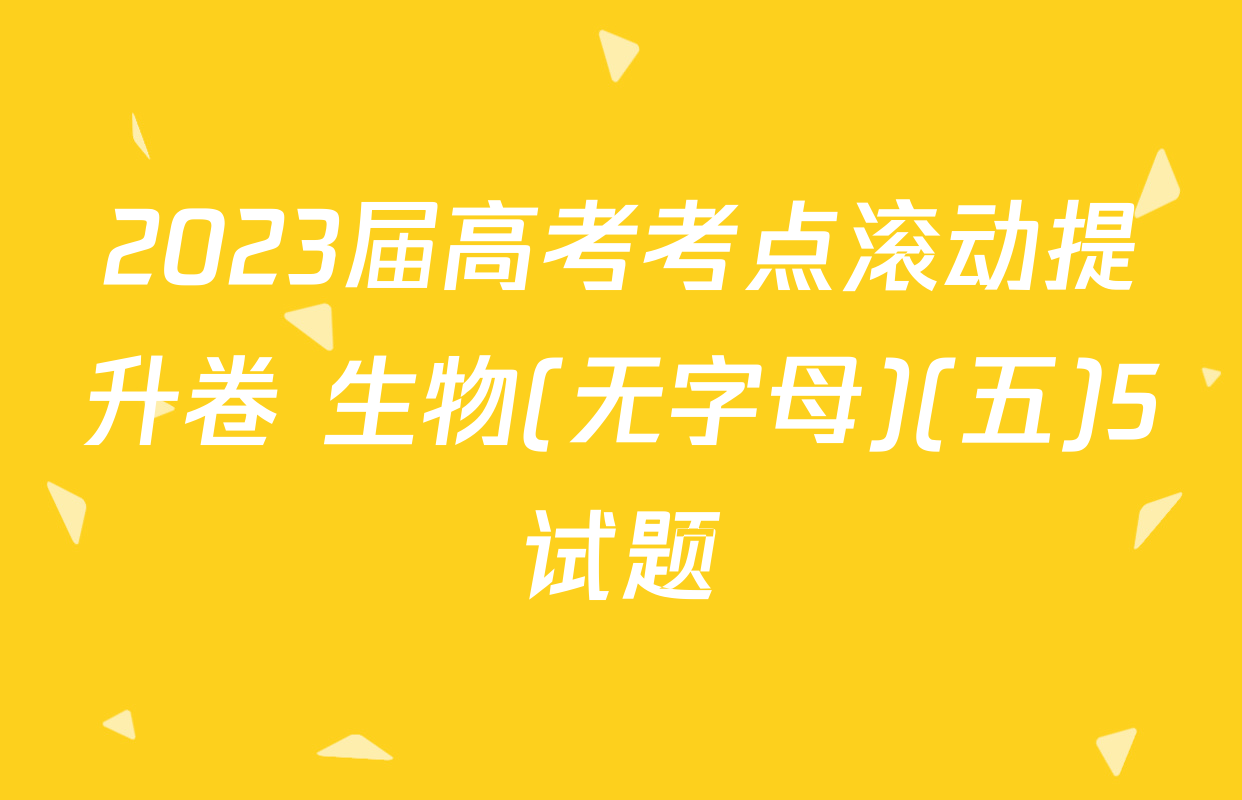 2023届高考考点滚动提升卷 生物(无字母)(五)5试题