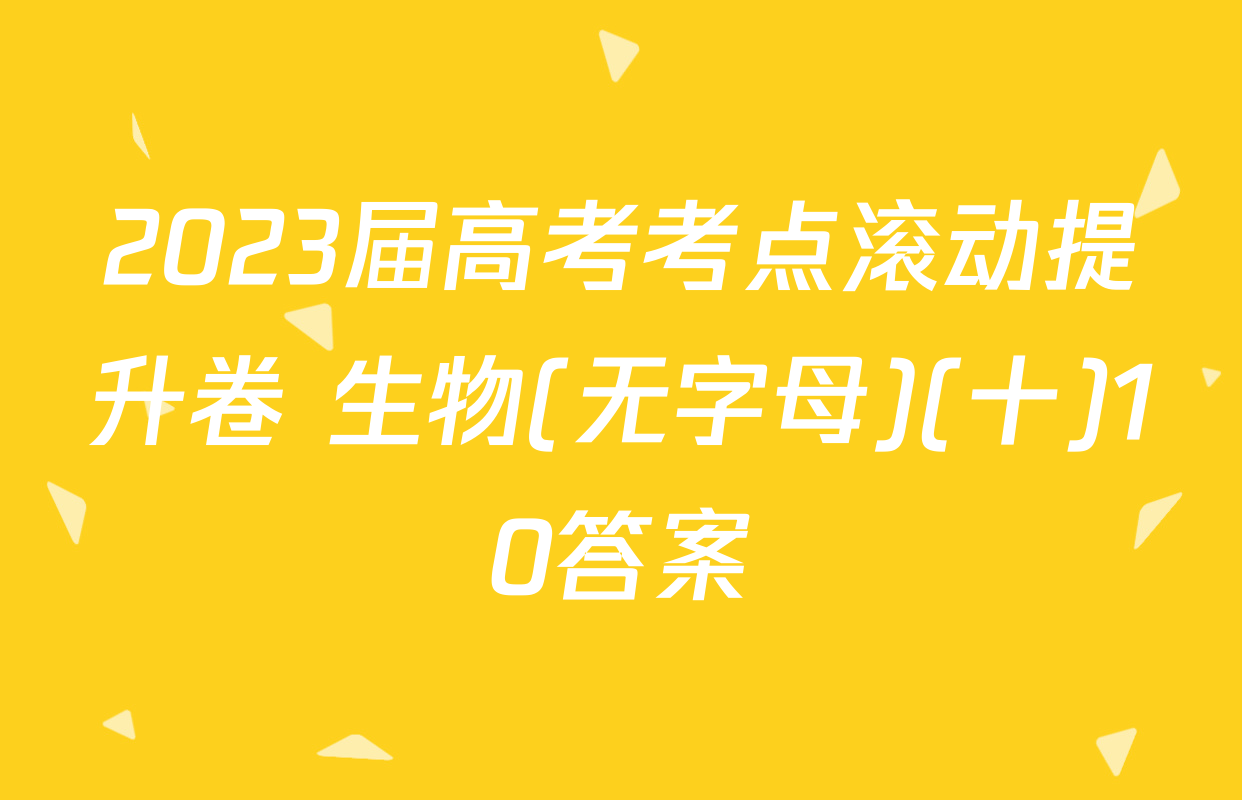 2023届高考考点滚动提升卷 生物(无字母)(十)10答案