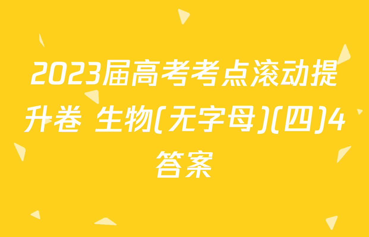 2023届高考考点滚动提升卷 生物(无字母)(四)4答案