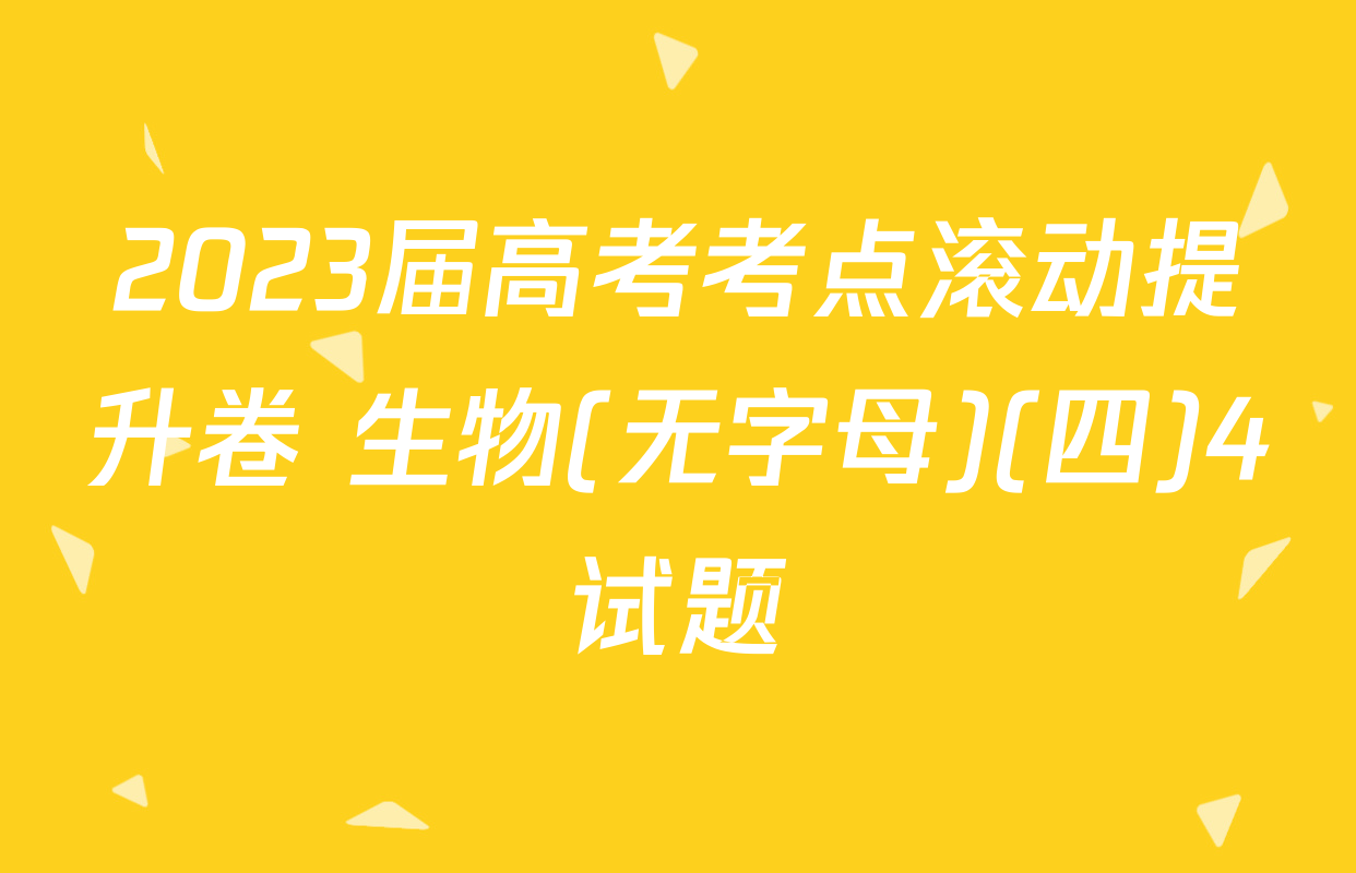 2023届高考考点滚动提升卷 生物(无字母)(四)4试题