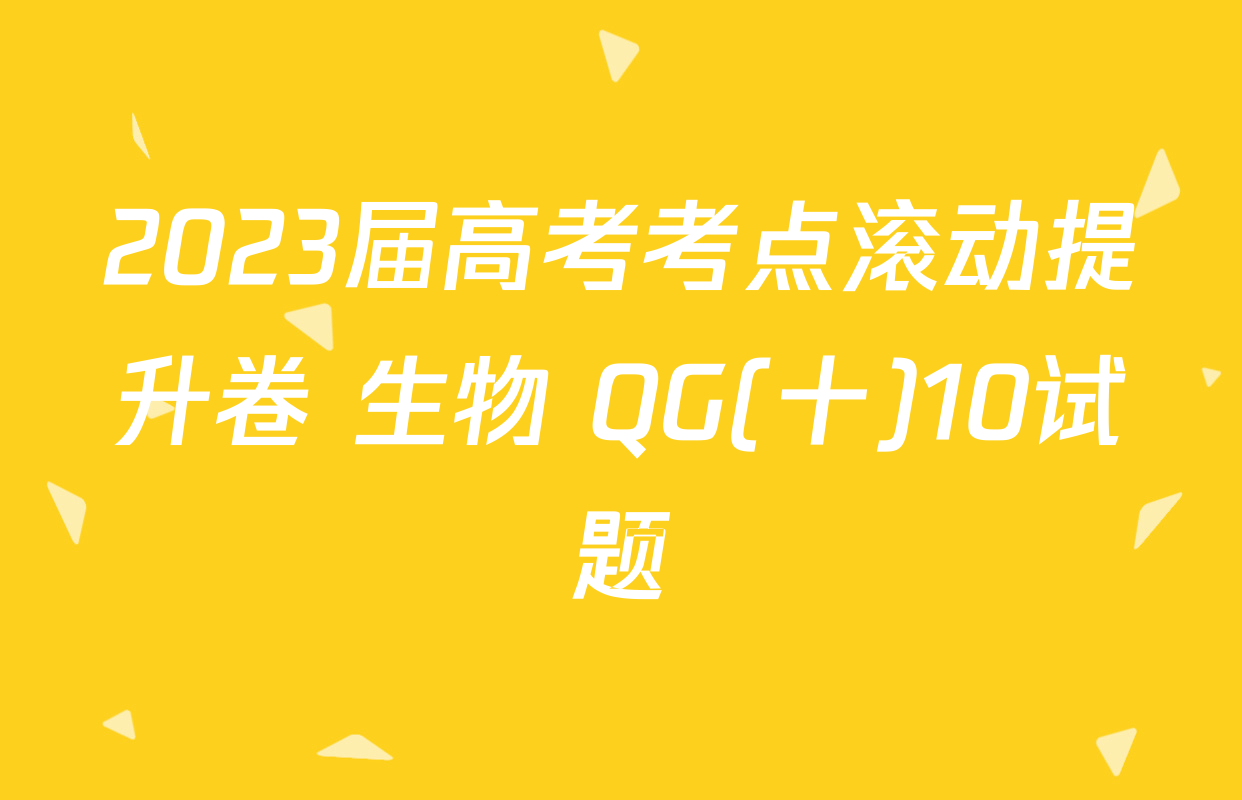 2023届高考考点滚动提升卷 生物 QG(十)10试题