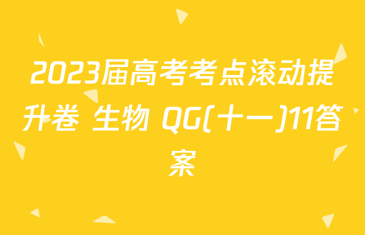 2023届高考考点滚动提升卷 生物 QG(十一)11答案