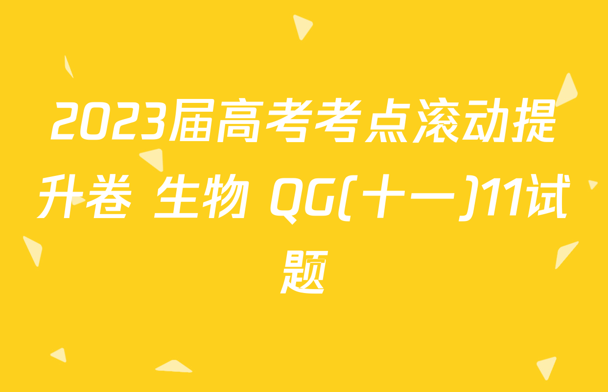 2023届高考考点滚动提升卷 生物 QG(十一)11试题