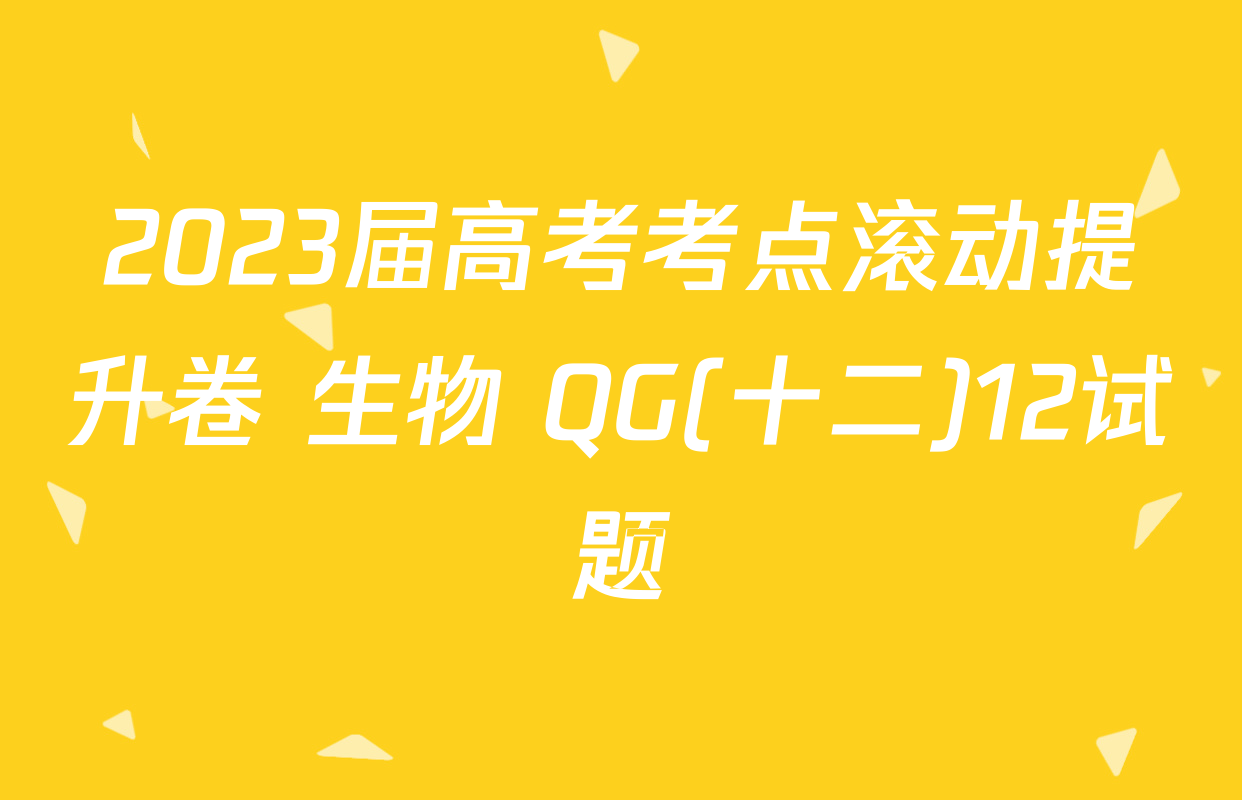2023届高考考点滚动提升卷 生物 QG(十二)12试题