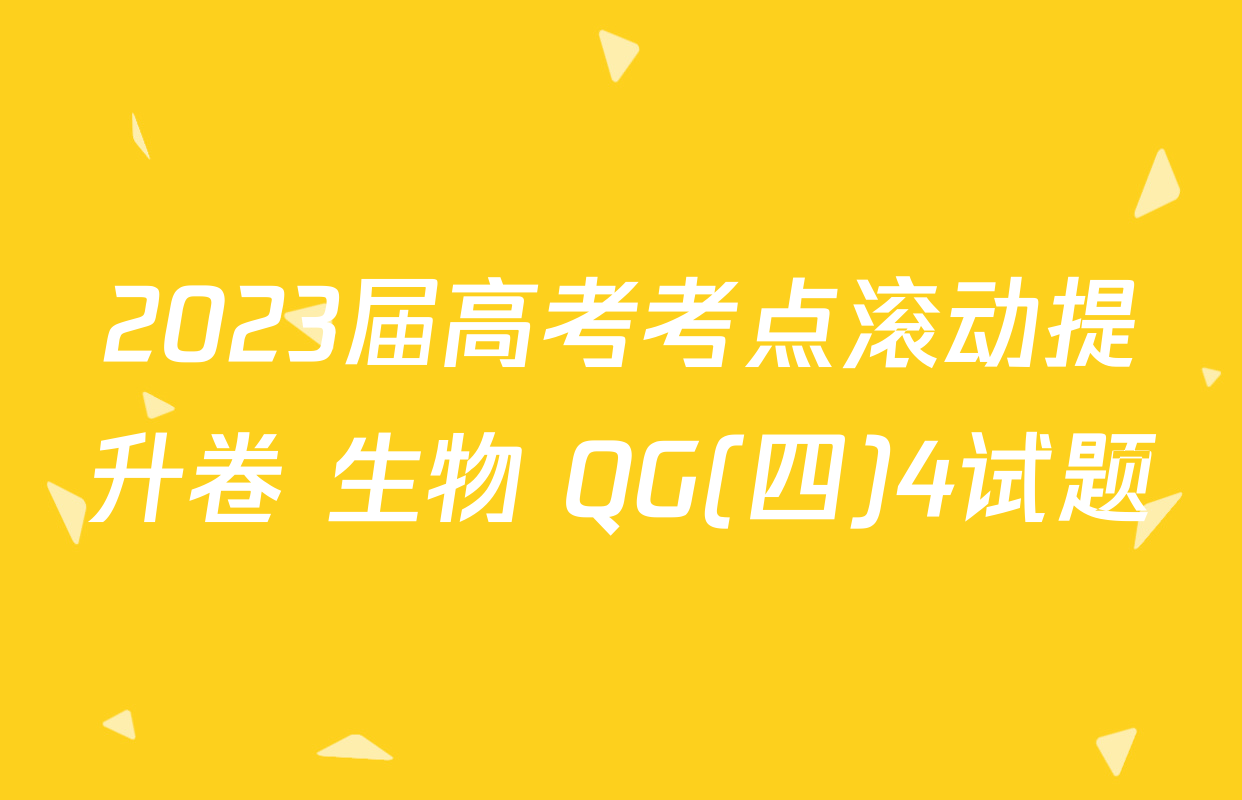 2023届高考考点滚动提升卷 生物 QG(四)4试题