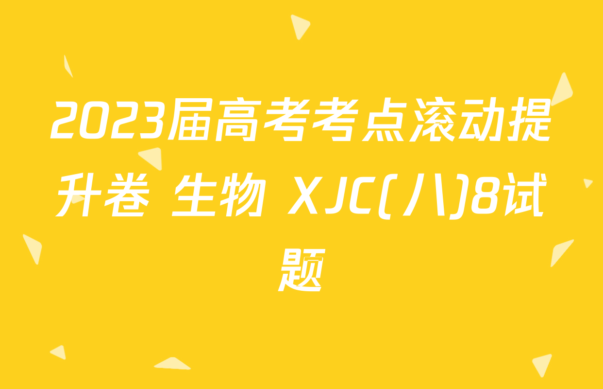2023届高考考点滚动提升卷 生物 XJC(八)8试题