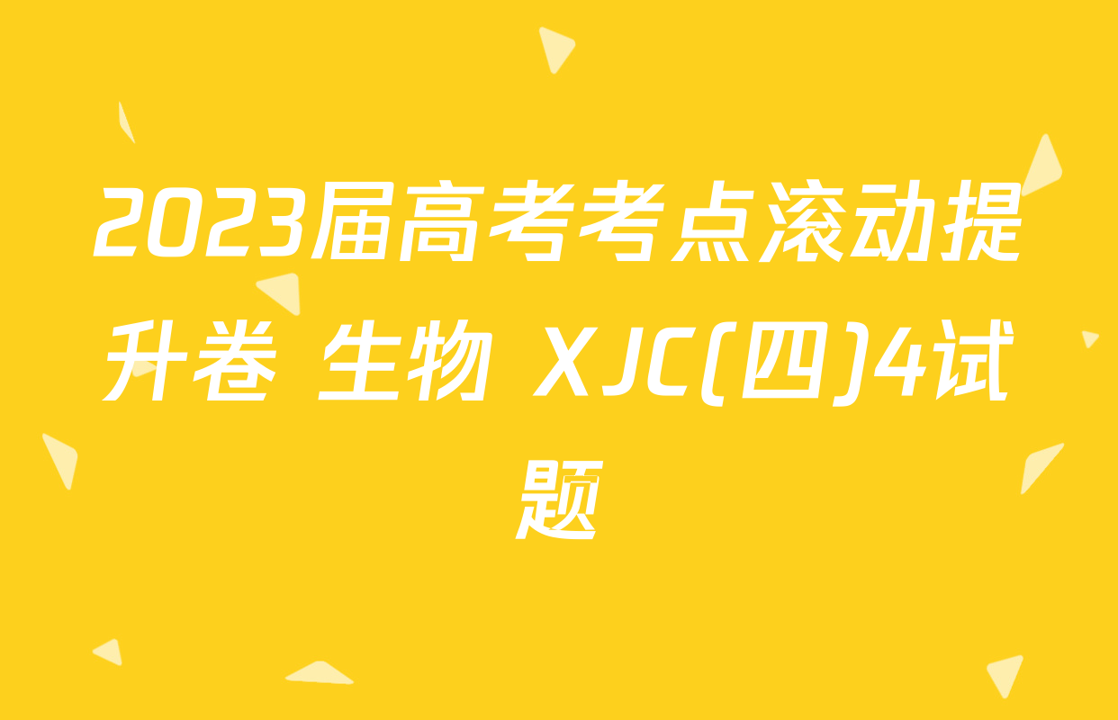 2023届高考考点滚动提升卷 生物 XJC(四)4试题