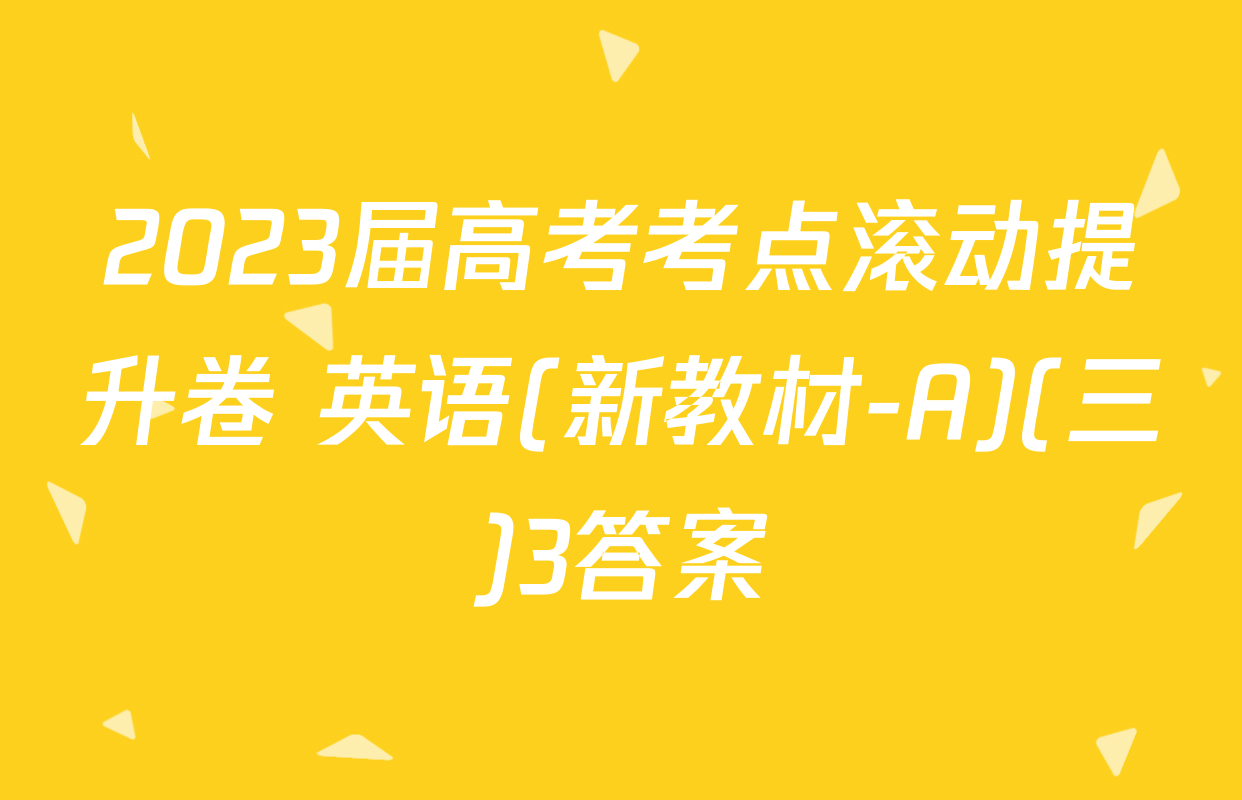 2023届高考考点滚动提升卷 英语(新教材-A)(三)3答案