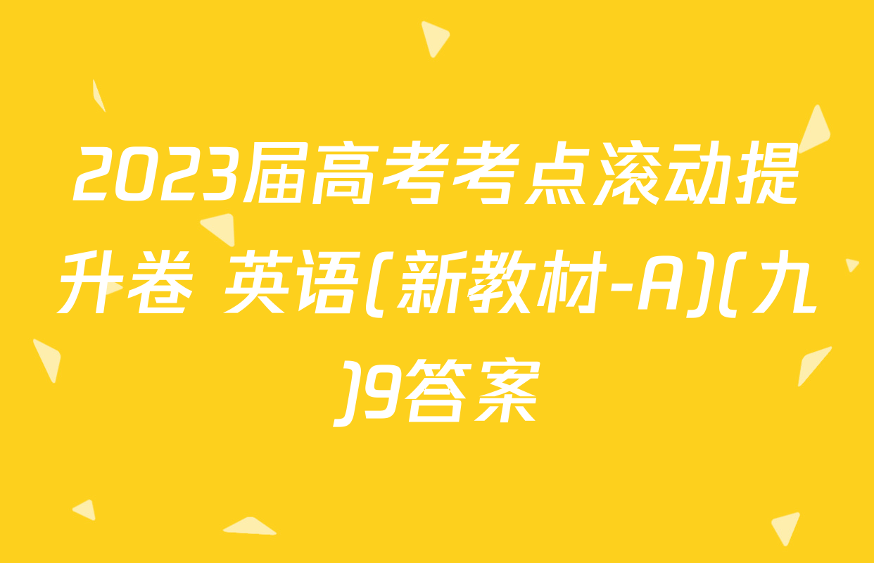 2023届高考考点滚动提升卷 英语(新教材-A)(九)9答案