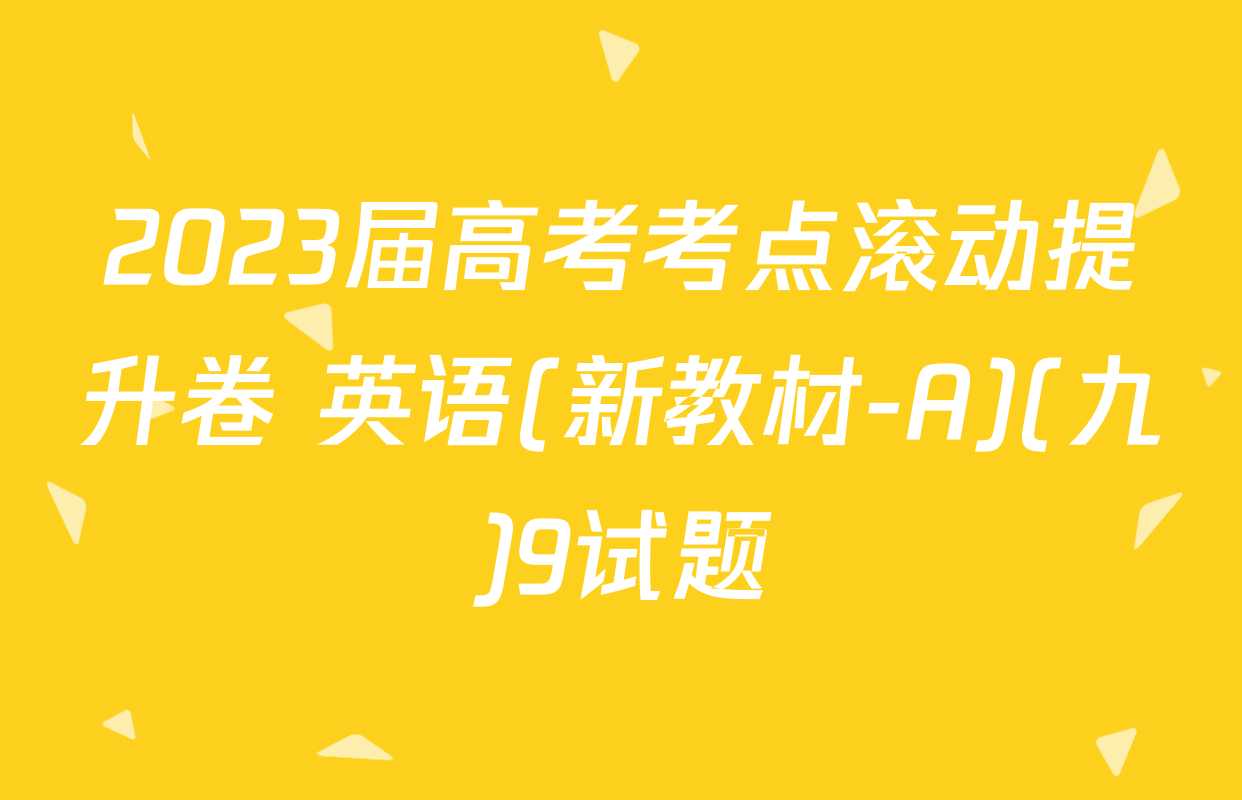 2023届高考考点滚动提升卷 英语(新教材-A)(九)9试题