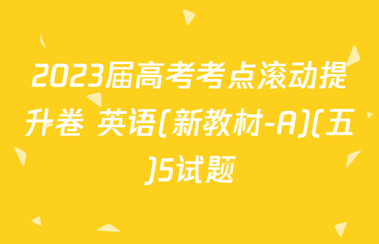 2023届高考考点滚动提升卷 英语(新教材-A)(五)5试题
