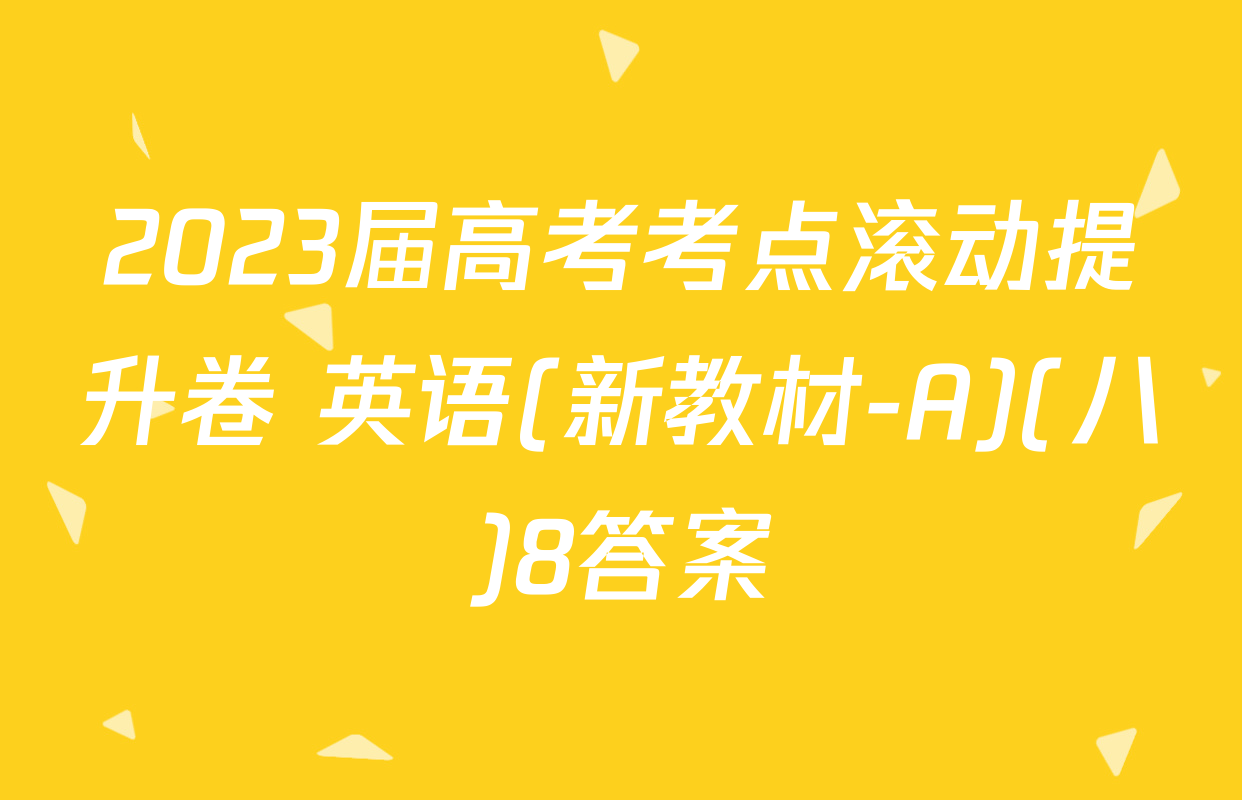 2023届高考考点滚动提升卷 英语(新教材-A)(八)8答案