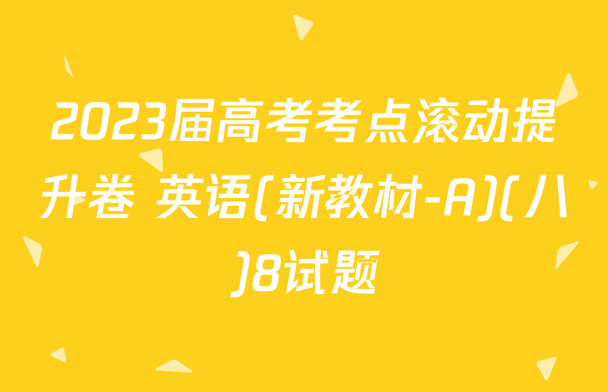 2023届高考考点滚动提升卷 英语(新教材-A)(八)8试题
