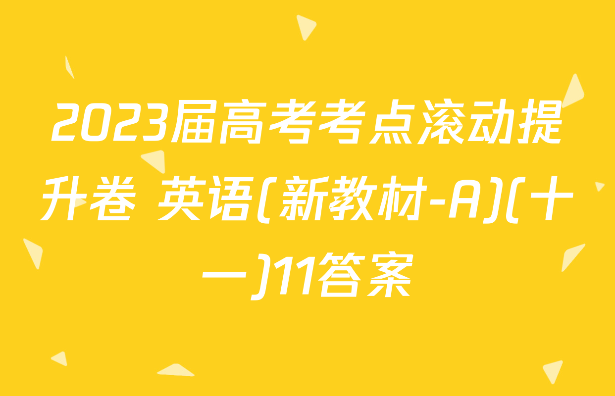 2023届高考考点滚动提升卷 英语(新教材-A)(十一)11答案