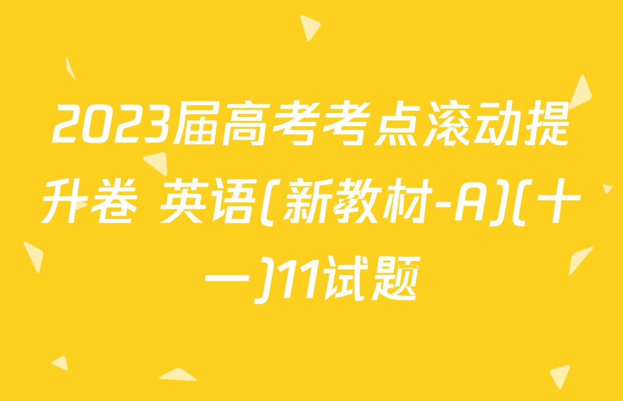2023届高考考点滚动提升卷 英语(新教材-A)(十一)11试题