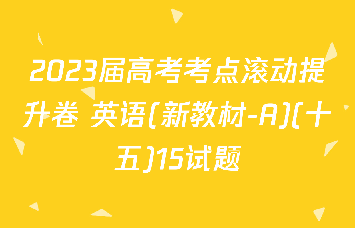 2023届高考考点滚动提升卷 英语(新教材-A)(十五)15试题