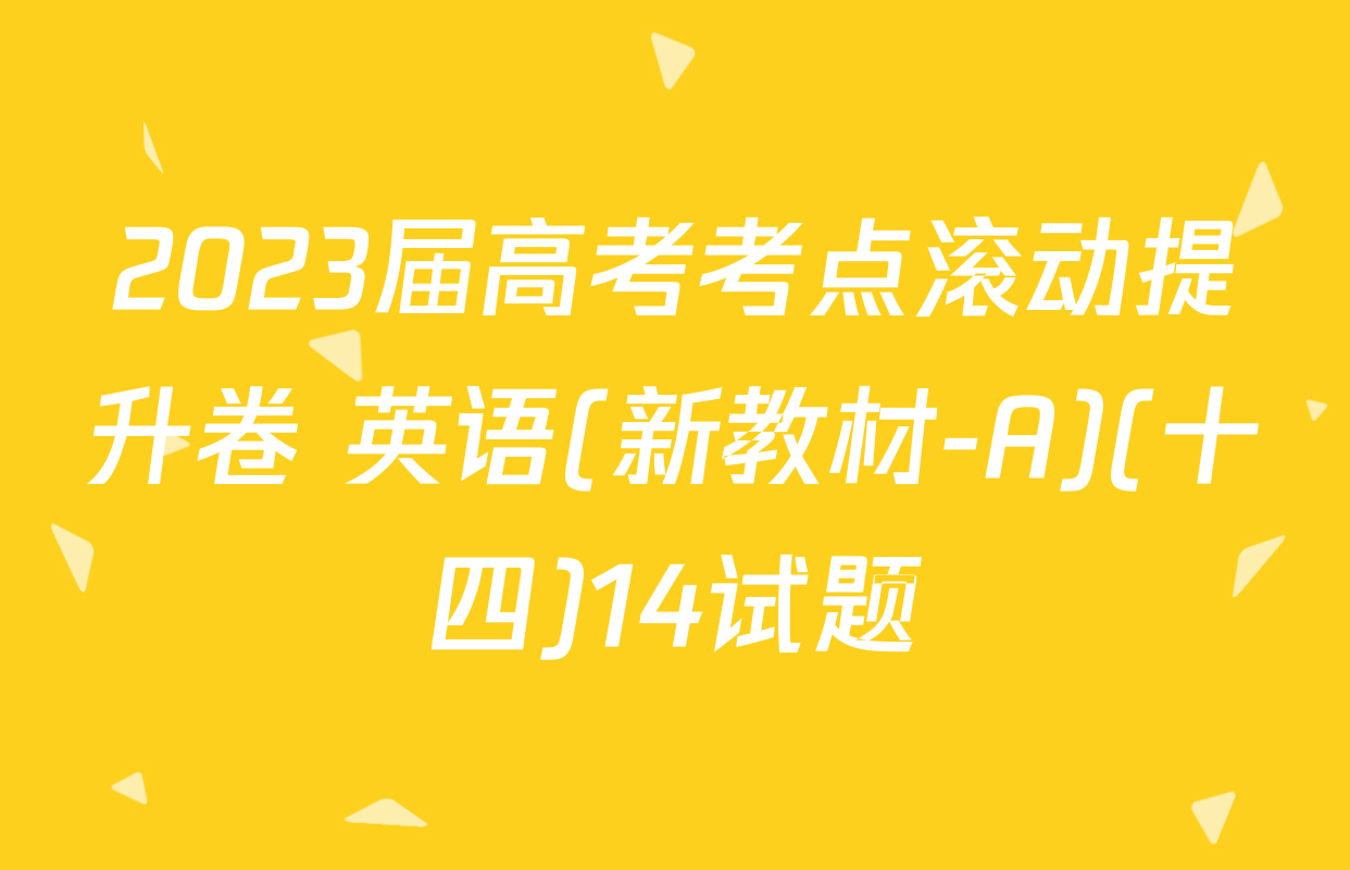 2023届高考考点滚动提升卷 英语(新教材-A)(十四)14试题