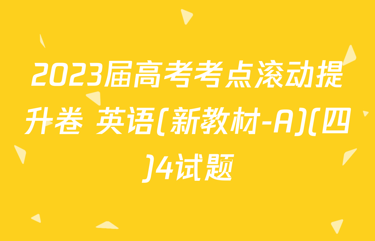 2023届高考考点滚动提升卷 英语(新教材-A)(四)4试题